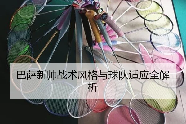 巴萨新帅战术风格与球队适应全解析