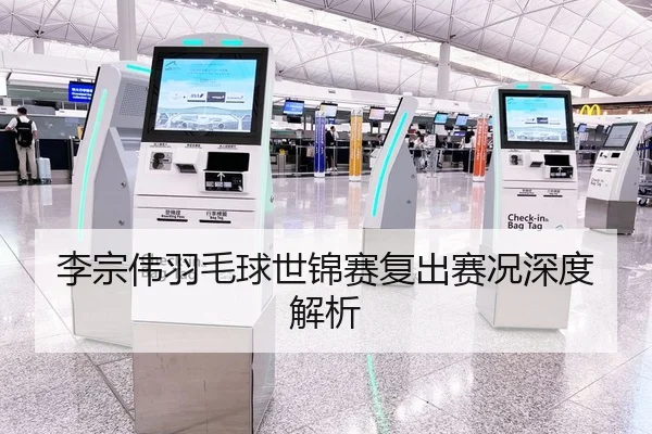 李宗伟羽毛球世锦赛复出赛况深度解析